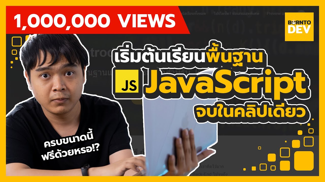 ดูวิดีโอสอน JavaScript